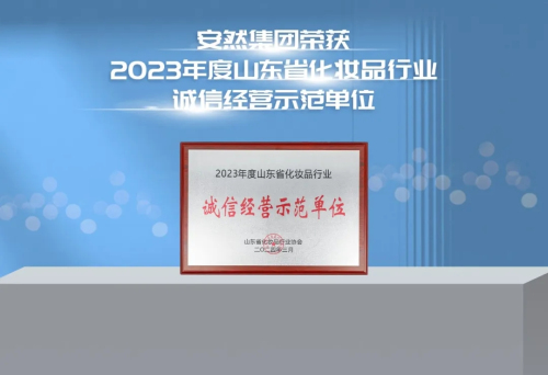 诚信致远丨安然集团荣获诚信经营示范单位