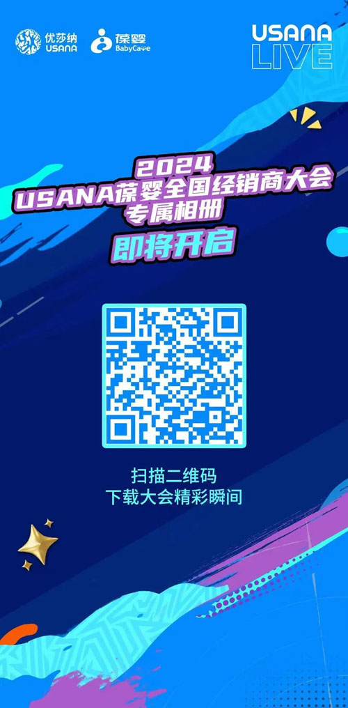2024USANA葆婴全国经销商大会精彩呈现