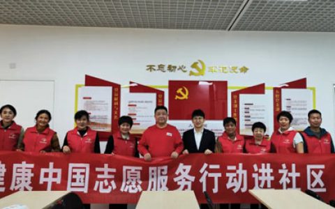 新时代北京健康中国志愿服务行动走进社区