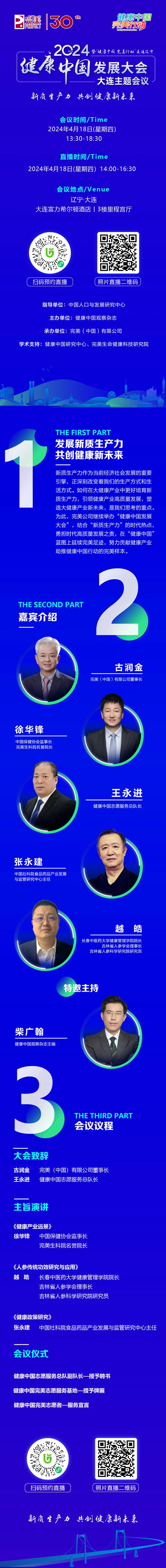 完美|健康中国发展大会大连主题会议将启幕
