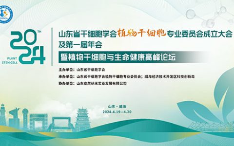 安然|植物干细胞专业委员会成立大会召开