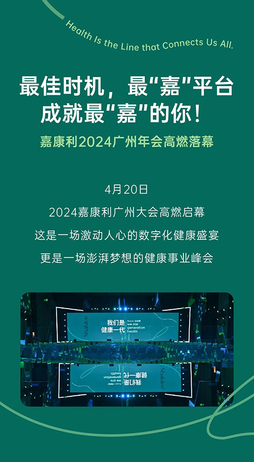 最“嘉”平台 嘉康利2024广州年会落幕