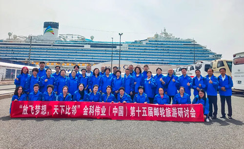 金科伟业（中国）第十五届邮轮旅游研讨会举行