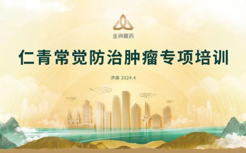 金诃藏药举办仁青常觉推广培训会