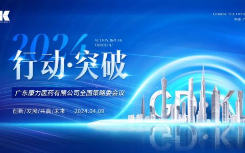 4月策略委会议圆满成功，康力转型升级取得重要进展