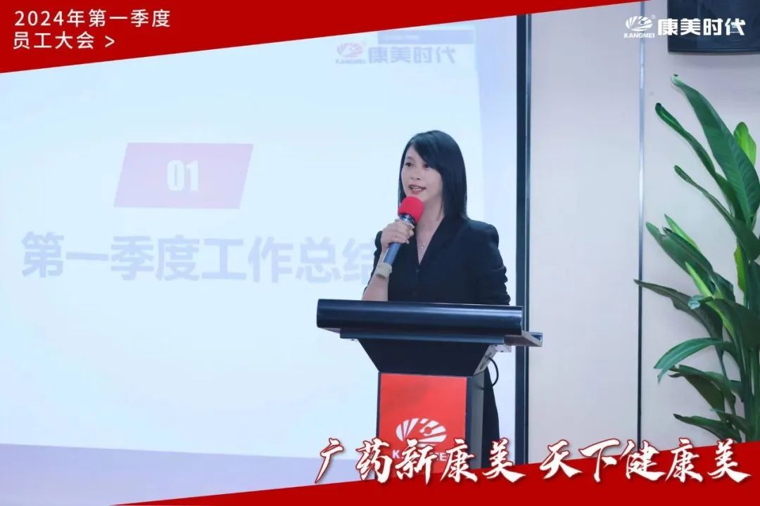 康美时代2024年第一季度员工大会圆满召开