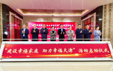 源初公益受邀参加“建设幸福家庭，助力幸福天津”活动