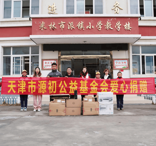 天津市源初公益基金会赴西藏林芝市米林县派镇小学举行爱心助学活动