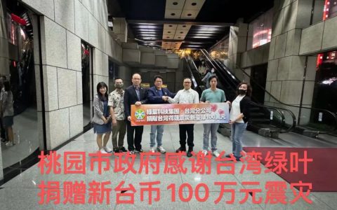 绿叶通过台湾分公司紧急向台湾地震灾区捐赠100万新台币