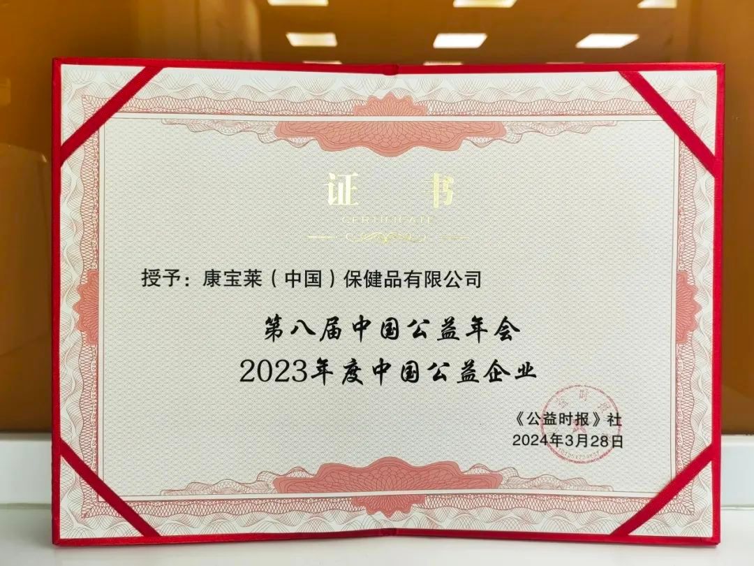 康宝莱荣获2023年度中国公益企业奖项