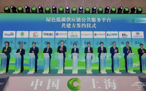 安永参与共建的“绿色低碳供应链公共服务平台”正式启动