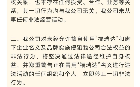 福瑞达严正声明：“红枣树”平台与我司无关！