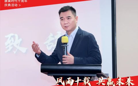 风雨十载，共赢未来——康美时代十周年庆典活动圆满举行