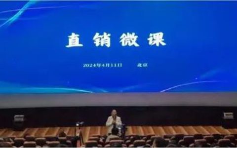 “直销微课”在京举办