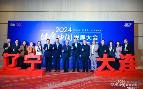 健康中国 完美行动 | 健康中国发展大会大连主题会议圆满举行