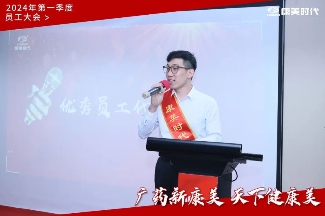 康美时代2024年第一季度员工大会圆满召开