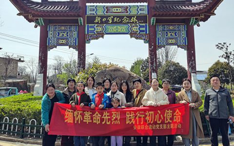 新时代安徽联合流动党支部开展“缅怀革命先烈 践行初心使命”主题活动