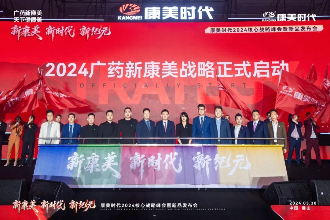 康美时代2024核心战略峰会暨新品发布会圆满收官