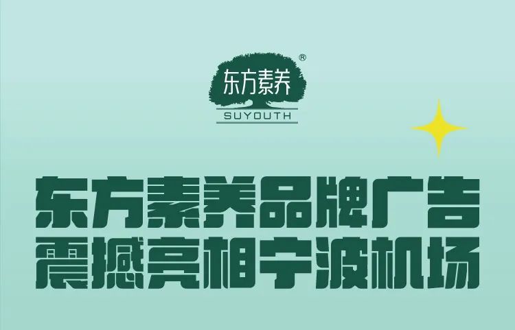 三生 | 东方素养品牌广告震撼亮相宁波机场