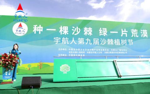 宇航人第九届沙棘植树节在四子王旗隆重举行