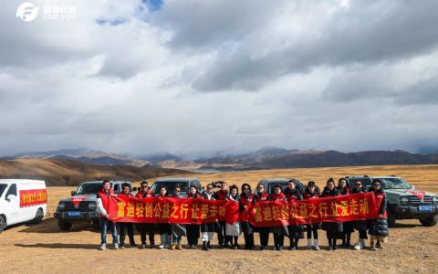 富迪爱心捐赠20万助力藏区儿童成长 全力助推乡村振兴