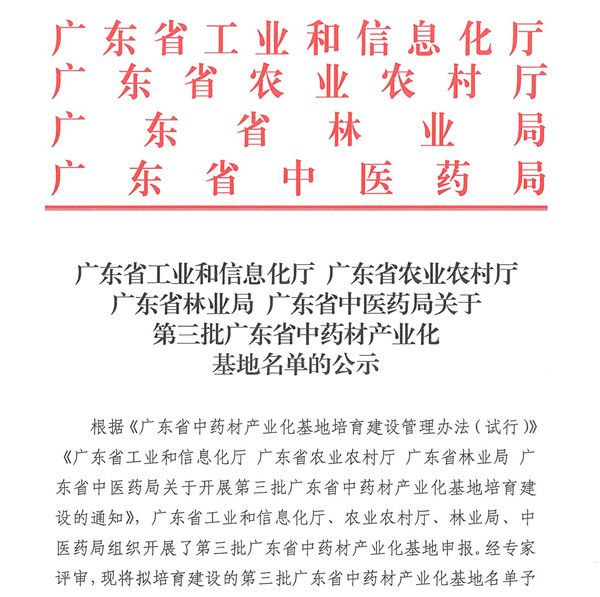 康美药业鸡蛋花规范化种植基地成功入选第三批广东省中药材产业化基地名单