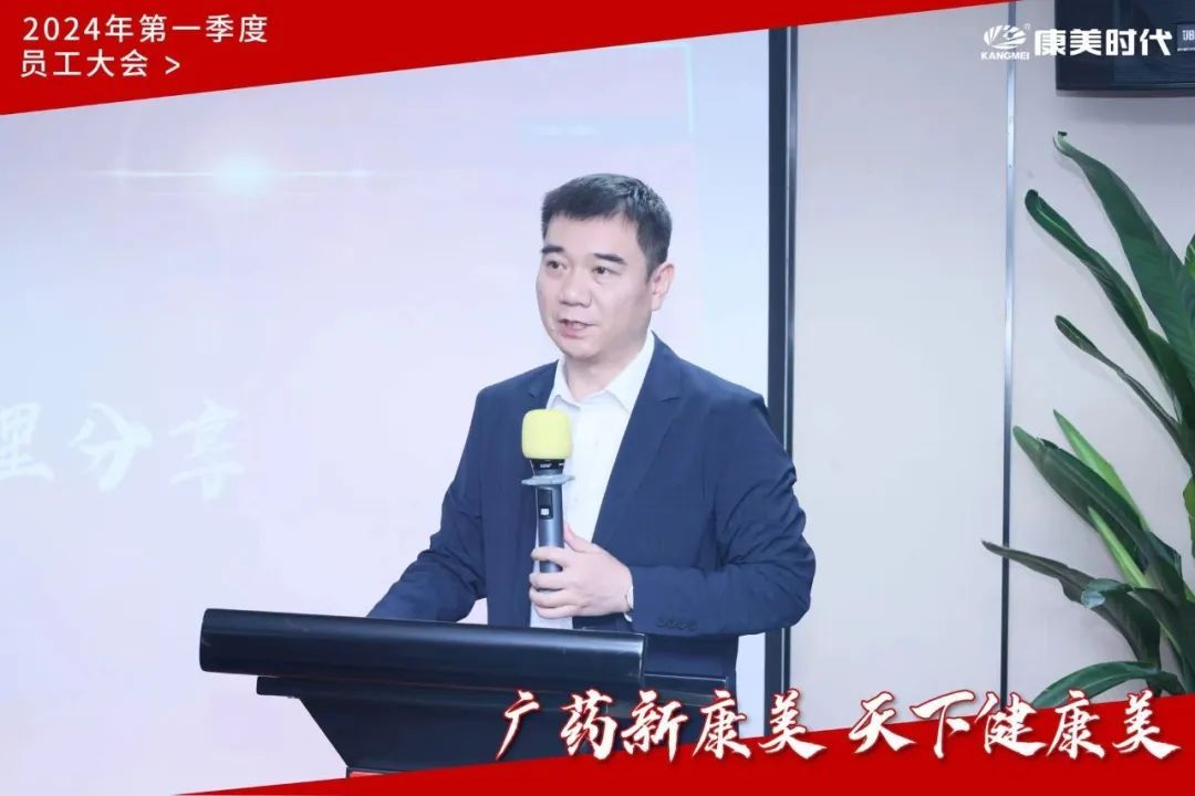 康美时代2024年第一季度员工大会圆满召开