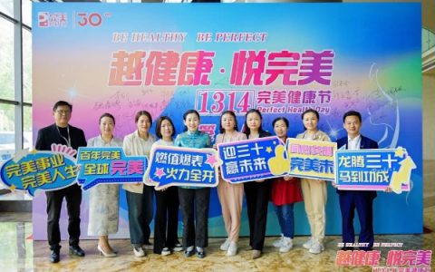 1314完美健康节湖北站活动顺利举办