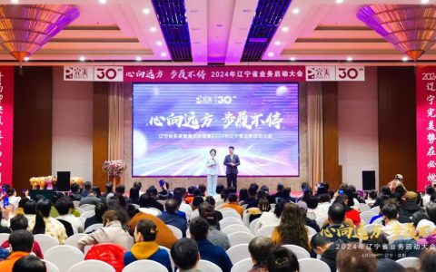 完美举办辽宁省名家健康大讲堂暨辽宁省业务启动会议