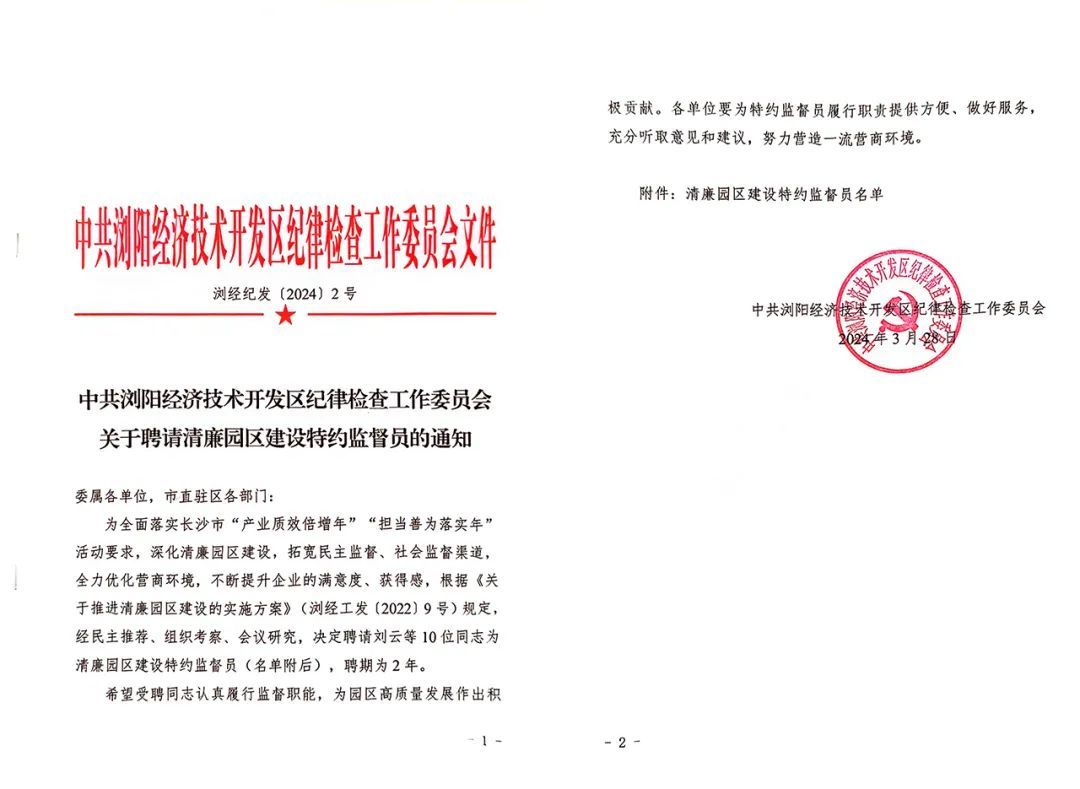 绿之韵集团党委书记刘云受聘为浏阳经开区清廉园区建设特约监督员