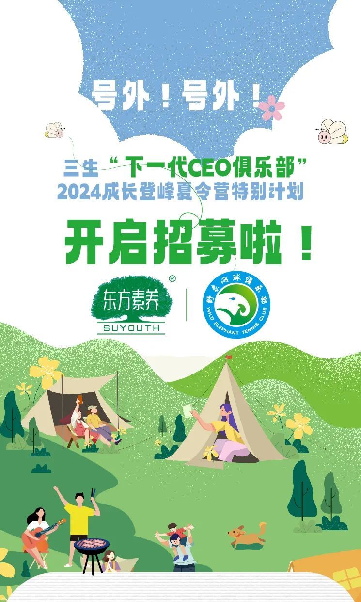 三生“下一代CEO俱乐部”2024成长登峰夏令营特别计划开启招募