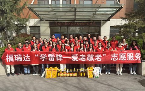 福瑞达开展“学雷锋——爱老敬老”志愿服务活动