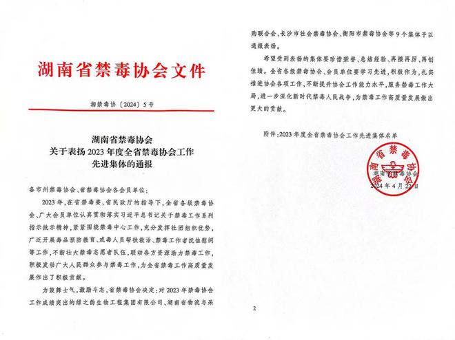 喜讯！绿之韵集团被评为“2023年度湖南省禁毒协会工作先进集体”