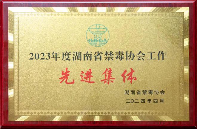喜讯！绿之韵集团被评为“2023年度湖南省禁毒协会工作先进集体”