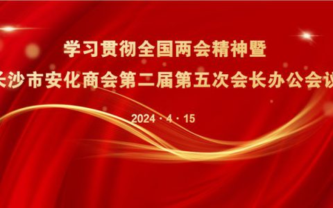 学习贯彻全国两会精神暨商会第二届第五次会长办公会议隆重召开