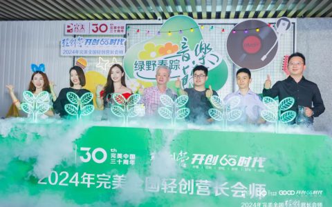 2024年完美全国轻创营长圆满会师