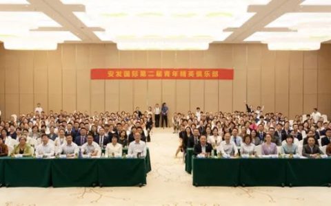 安发国际第二届青年精英俱乐部系列活动成功举办