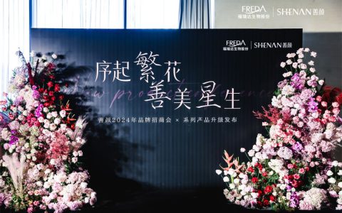 福瑞达丨新质生长，善颜品牌引领美妆加盟商价值共生