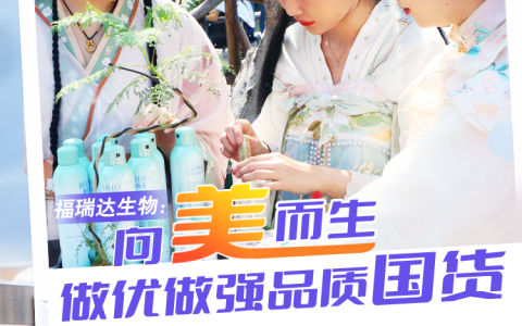 福瑞达：向“美”而生 做优做强品质国货