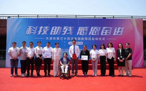 “科技助残 感恩奋进”天士力公益基金会闪耀全国助残日活动