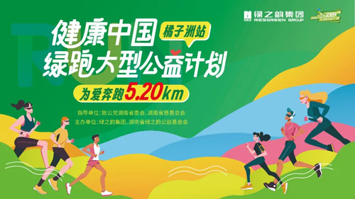 绿之韵2024绿跑大型公益计划先导片《接力》发布