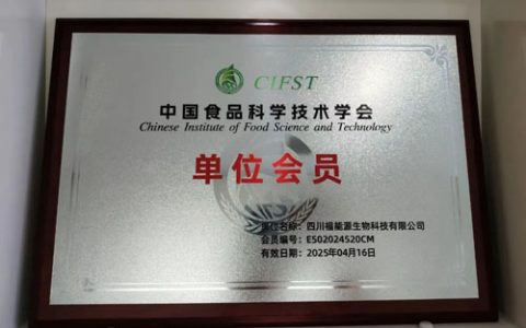福能源成为中国食品科学技术学会会员单位