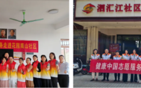新时代健康中国志愿服务行动走进浙江多地