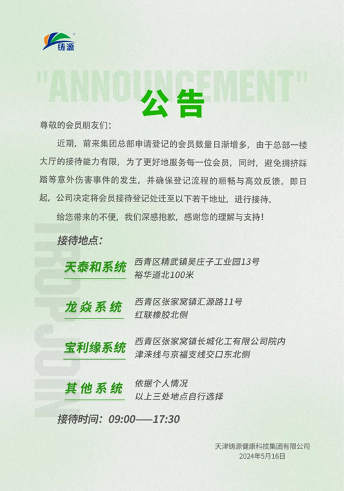 铸源公告：决定将会员接待登记处迁多个地址