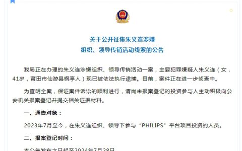 仙游公安发布征集朱义连涉嫌组织、领导传销活动线索的公告