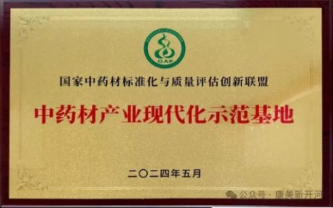 康美新开河获评“中药材产业现代化示范基地”
