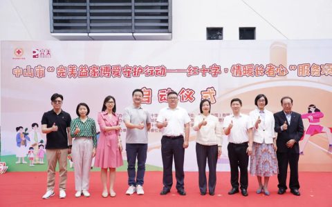 “完美益家博爱守护行动——红十字·情暖长者心”服务项目启动