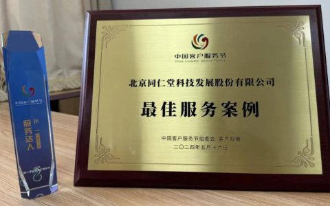 同仁堂科技公司在中国客户服务节活动中获团体、个人奖项
