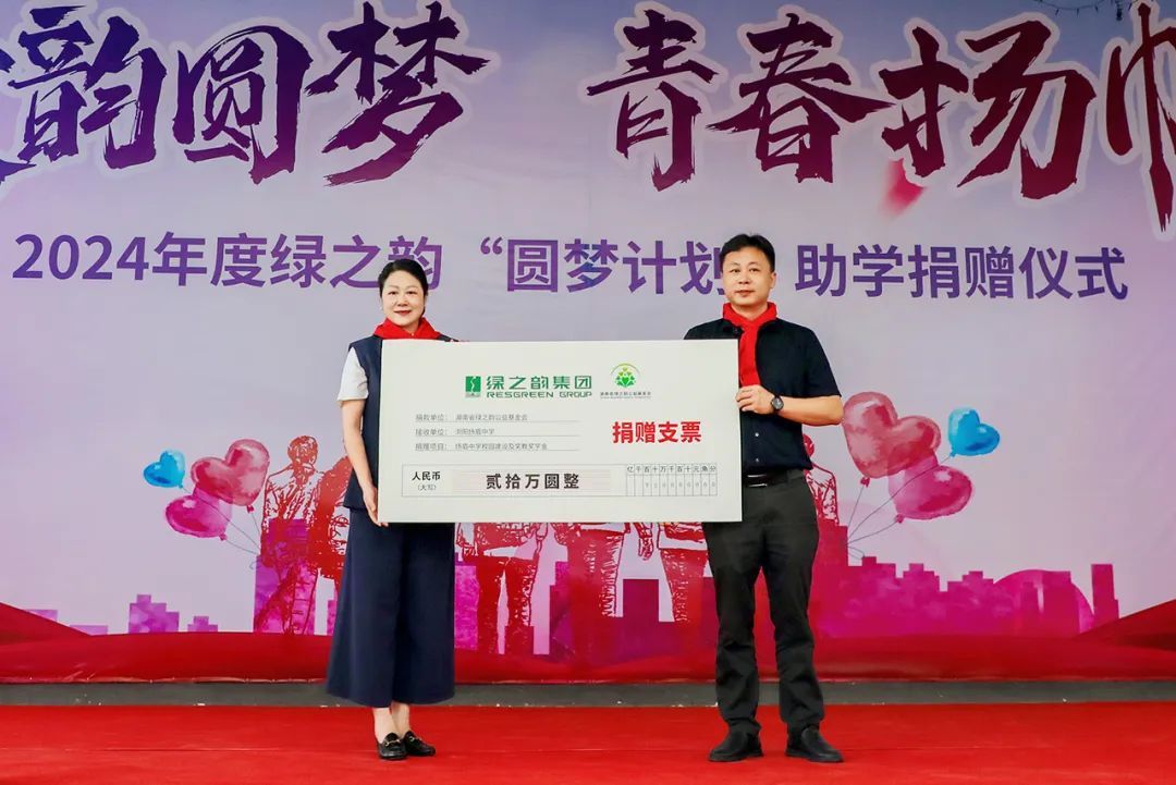2024年“绿韵圆梦”助学行动走进浏阳扬眉中学