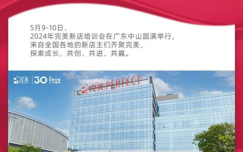 2024年完美新店培训会圆满举行